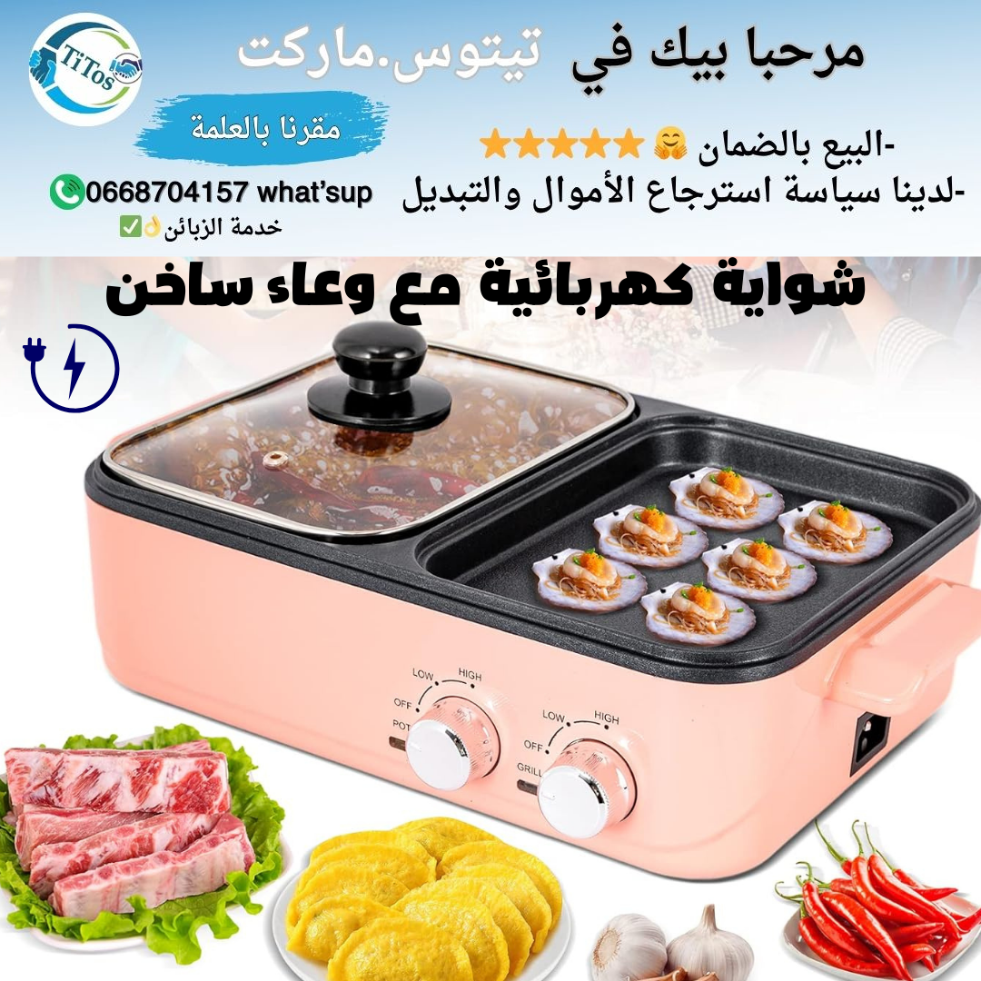 الشواية الكهربائية والوعاء الساخن - Image 1